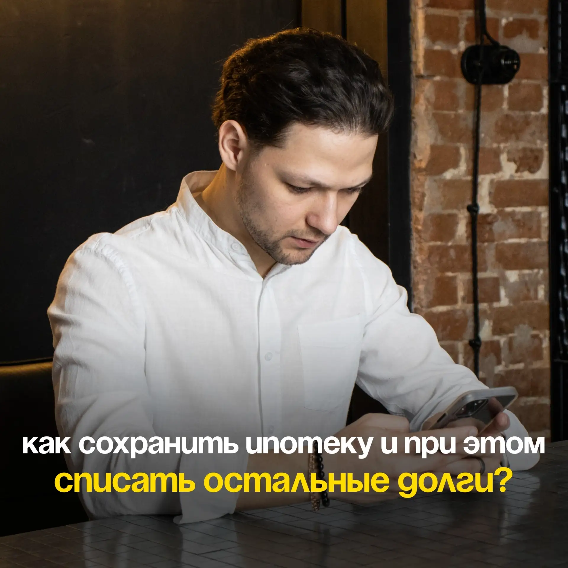 Как сохранить ипотеку и при этом списать остальные долги?