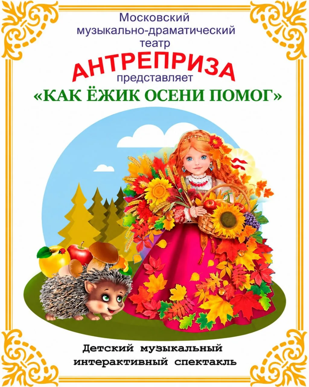 Спектакль «Как Ёжик осени помог»🍂🦔