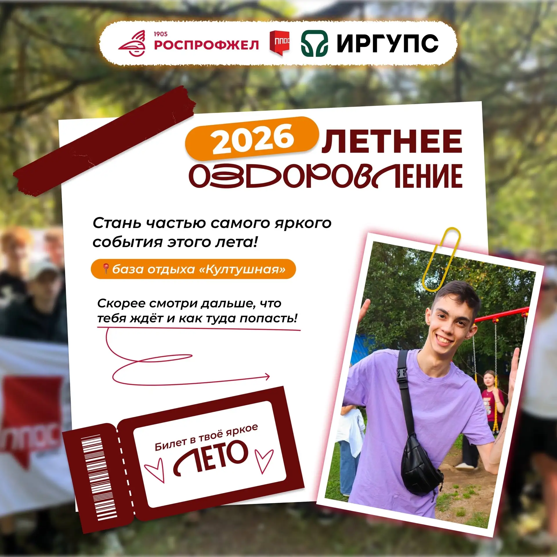 Внимание: общий сбор! Рассказываем про летнее оздоровление!☀️

Это крутая возможность для всех студе
