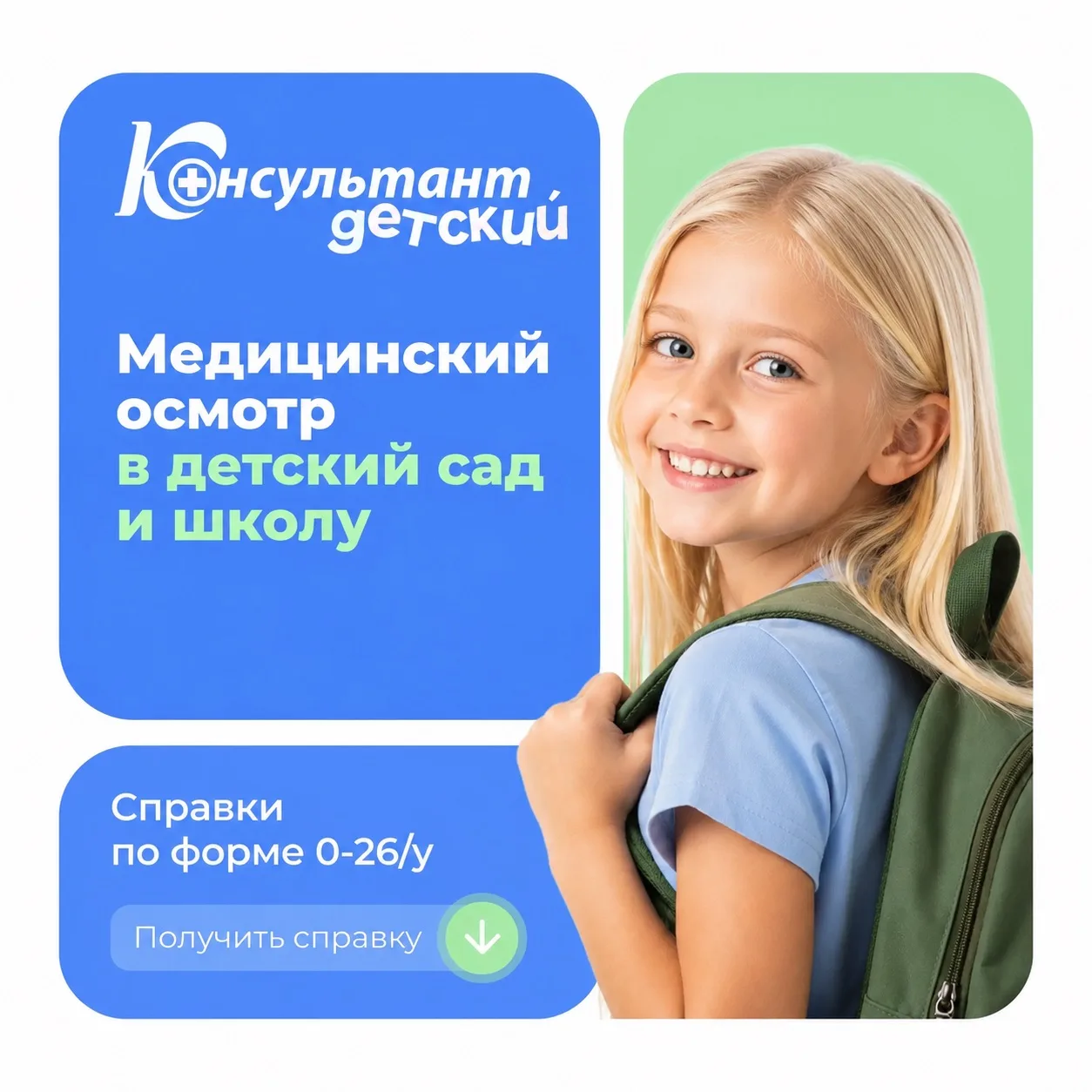 В детской поликлинике МЦ «Консультант» ваш ребенок может пройти медицинский осмотр пере...