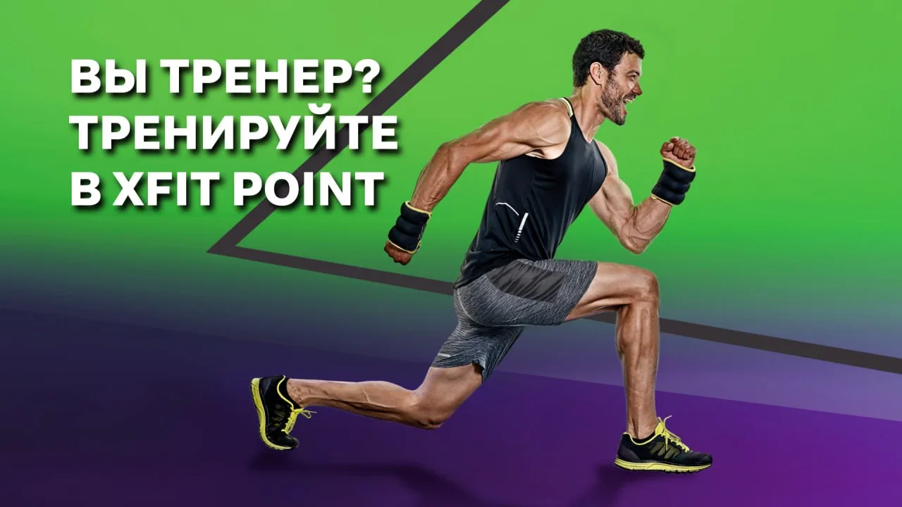 Вы тренер - тренируйте в Xfit Point Геометрия 💪