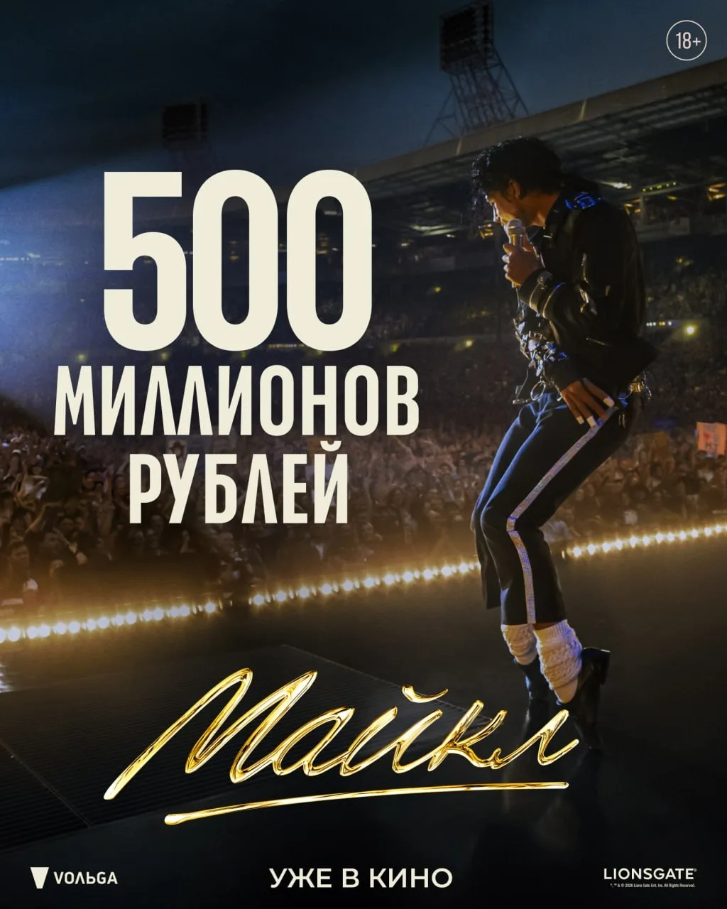🔥 500 000 000 РУБЛЕЙ! «Майкл» официально покорил новую вершину!