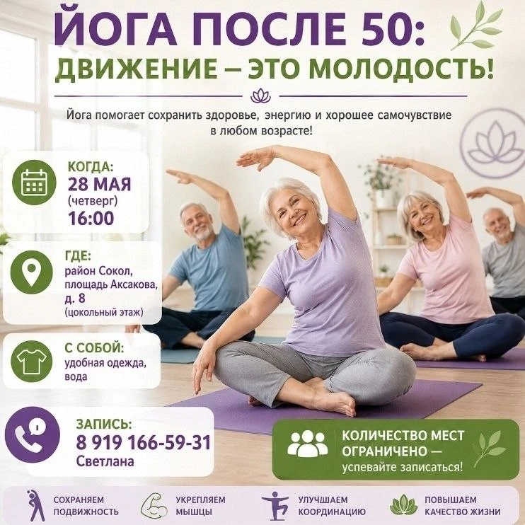 Мастер-класс Йога после 50  🗓 Дата: #28мая | 🕖 Время: 16:00   📍 Место: район Сокол, площадь Аксакова