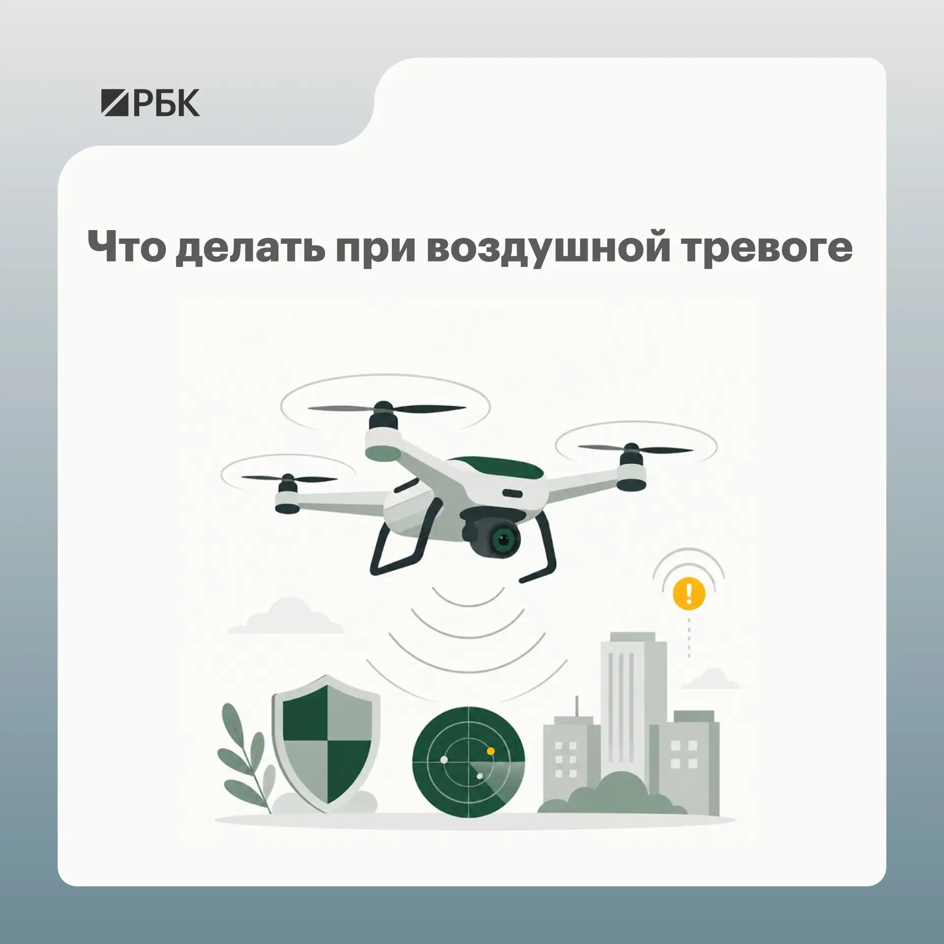 🔊 Чтобы не поддаваться панике, важно понимать, как действовать при воздушной тревоге 

В карточках 