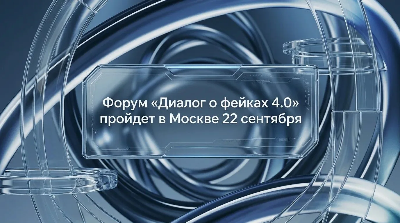 Форум «Диалог о фейках 4.0» пройдет в Москве 22 сентября
