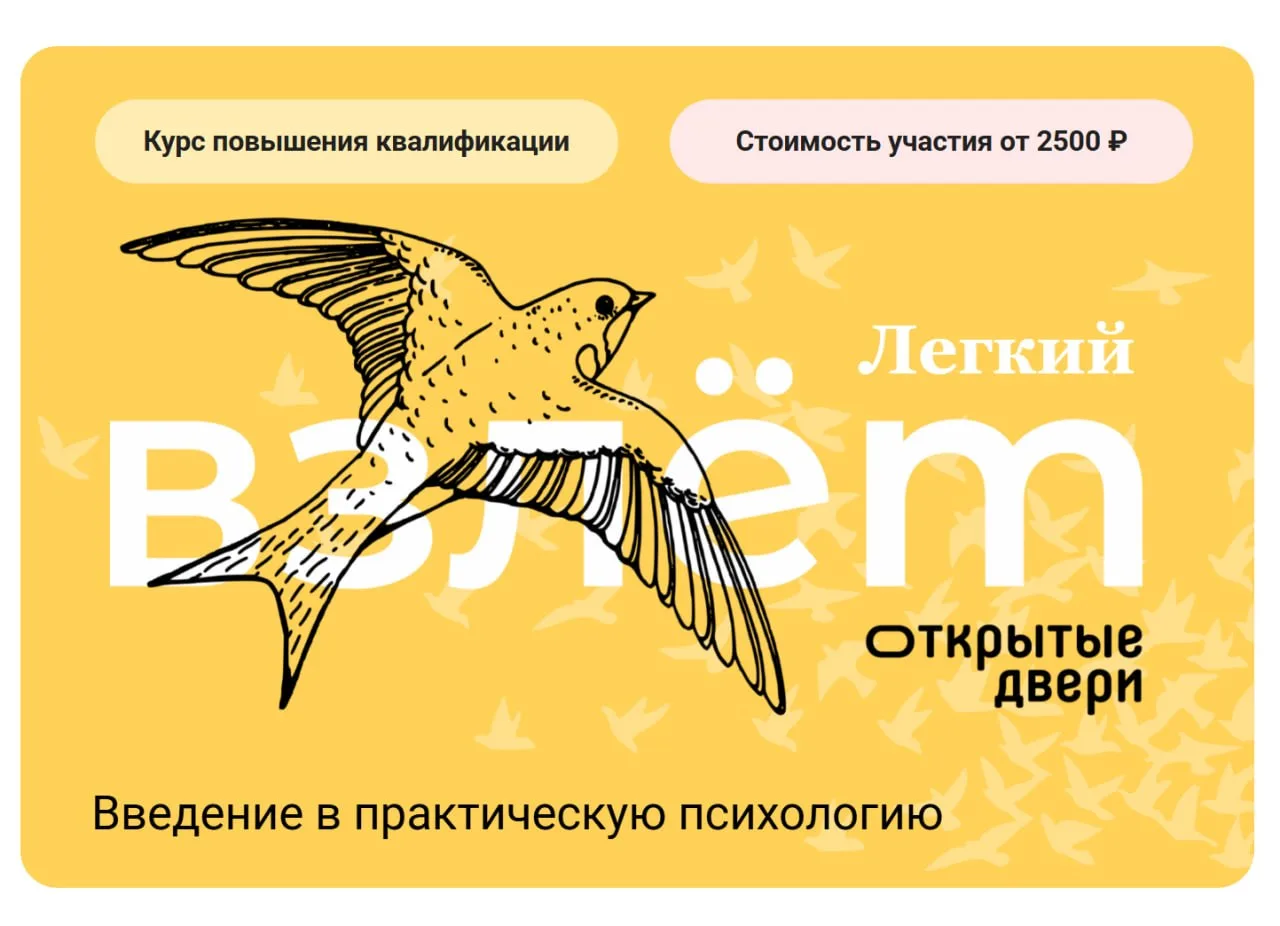 Платформа «Открытые Двери» повторяет мини-курс для начинающих психологов «Легкий Взлёт»