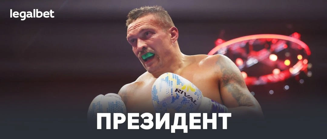 😳🇺🇦 Усик ответил на слухи о выдвижении в президенты Украины: legalbet.media/5WpuQz