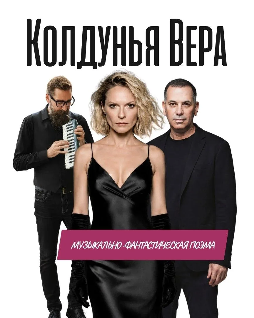 -30% на музыкально-фантастическую поэму «Колдунья Вера»