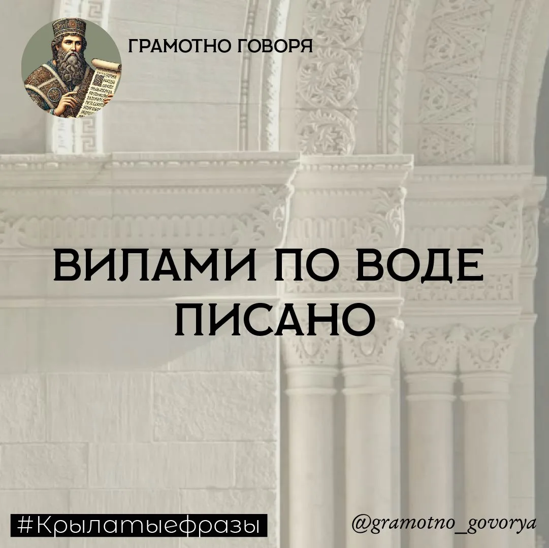 «Вилами по воде писано»

   Происхождение: Связано с древними гаданиями, когда знахарки писали симво