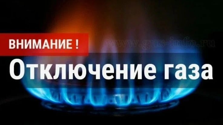 Внимание, жители! Изменение дат планового отключения газоснабжения.