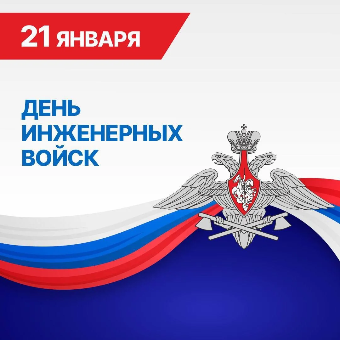 Уважаемые военнослужащие и ветераны инженерных войск!  Поздравляю вас с профессиональным праздником 