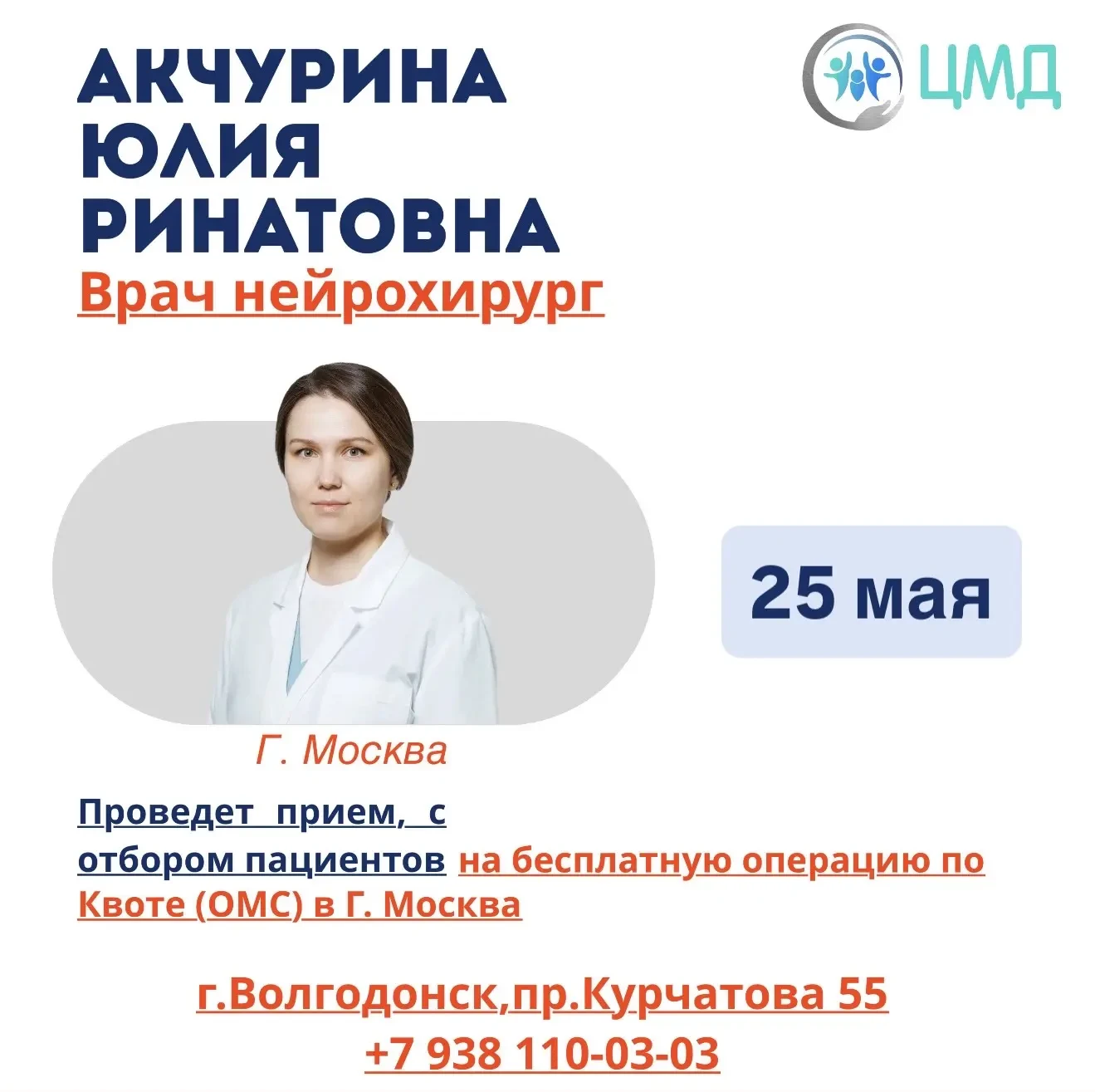 ⚡️Московский врач-нейрохирург 25 мая проведет прием в Волгодонске.