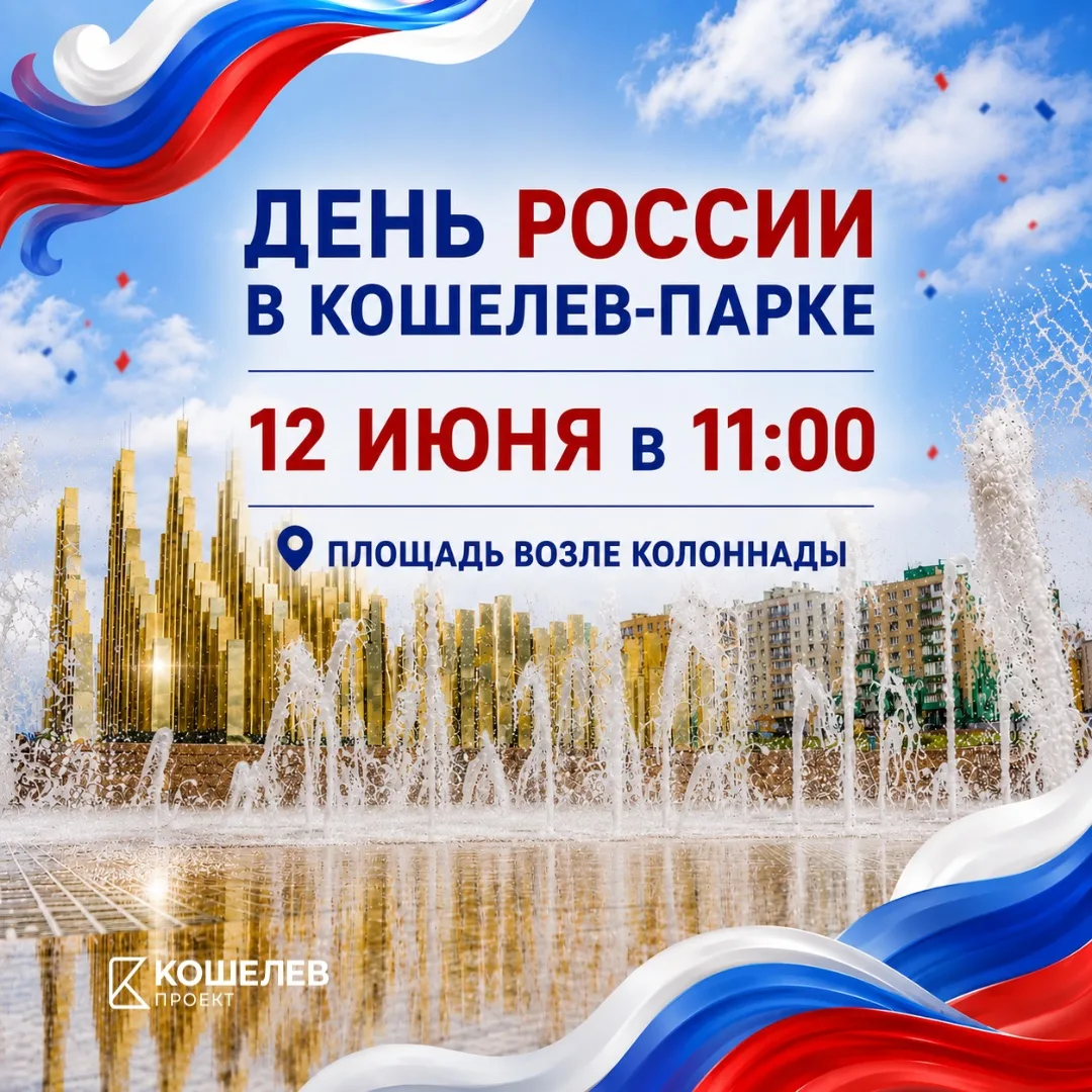 🇷🇺 Вместе отметим главный праздник нашей страны

12 июня приглашаем всех жителей на мероприятие в 