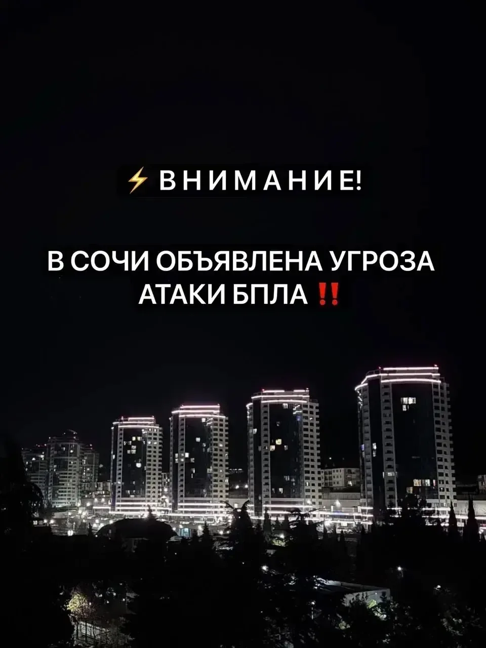 ‼️ В Сочи объявлена угроза атаки беспилотников