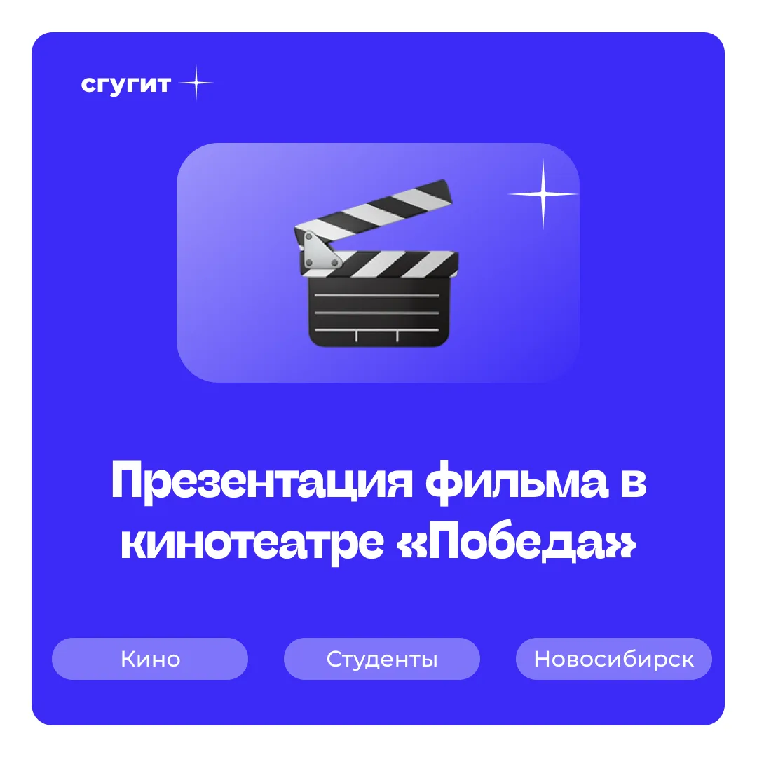 Кинотеатр «Победа» приглашает студентов СГУГиТ на презентацию фильма 📹