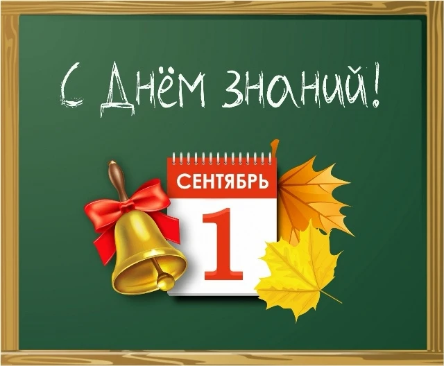 Объявление об организации мероприятий ко Дню знаний.