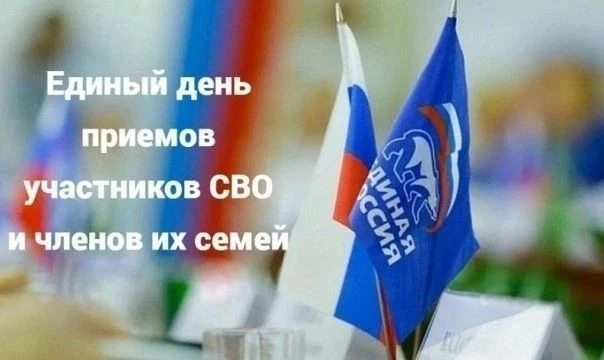 День приема участников СВО