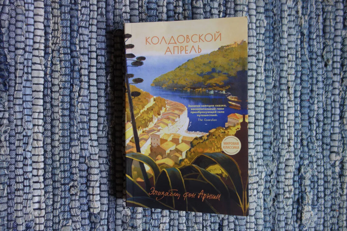 "Колдовской апрель" Элизабет фон Арним - книга, отлично подходящая для отпуска

Эта книга словно соз
