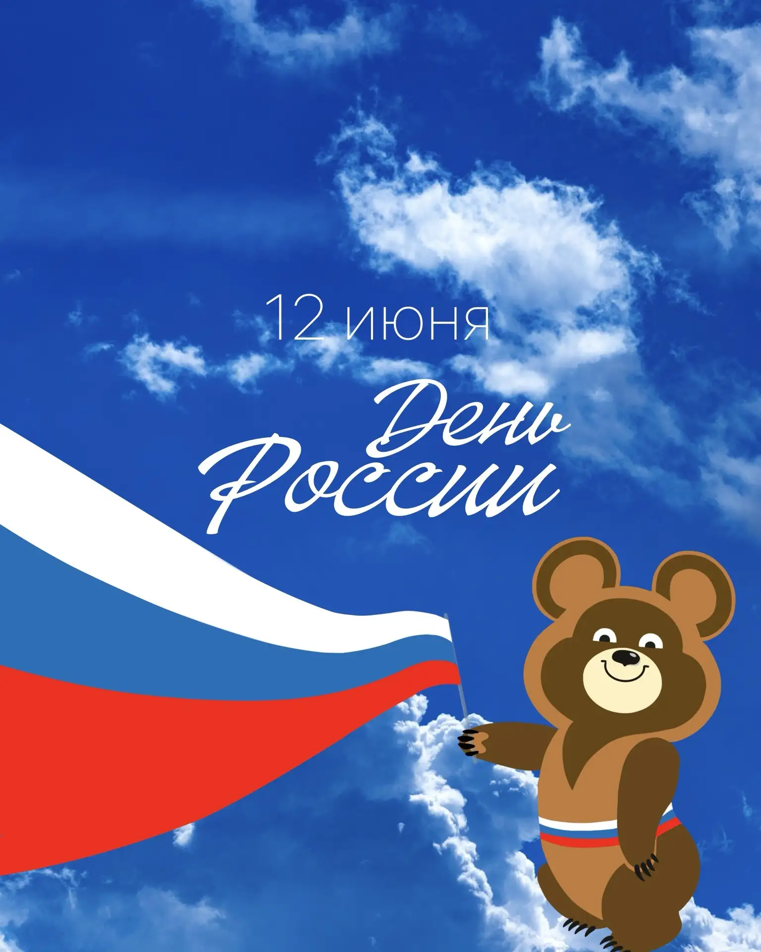 Друзья!

В этот особенный день — День России — «Олимпийская деревня‑80» от всего сердца желает вам с