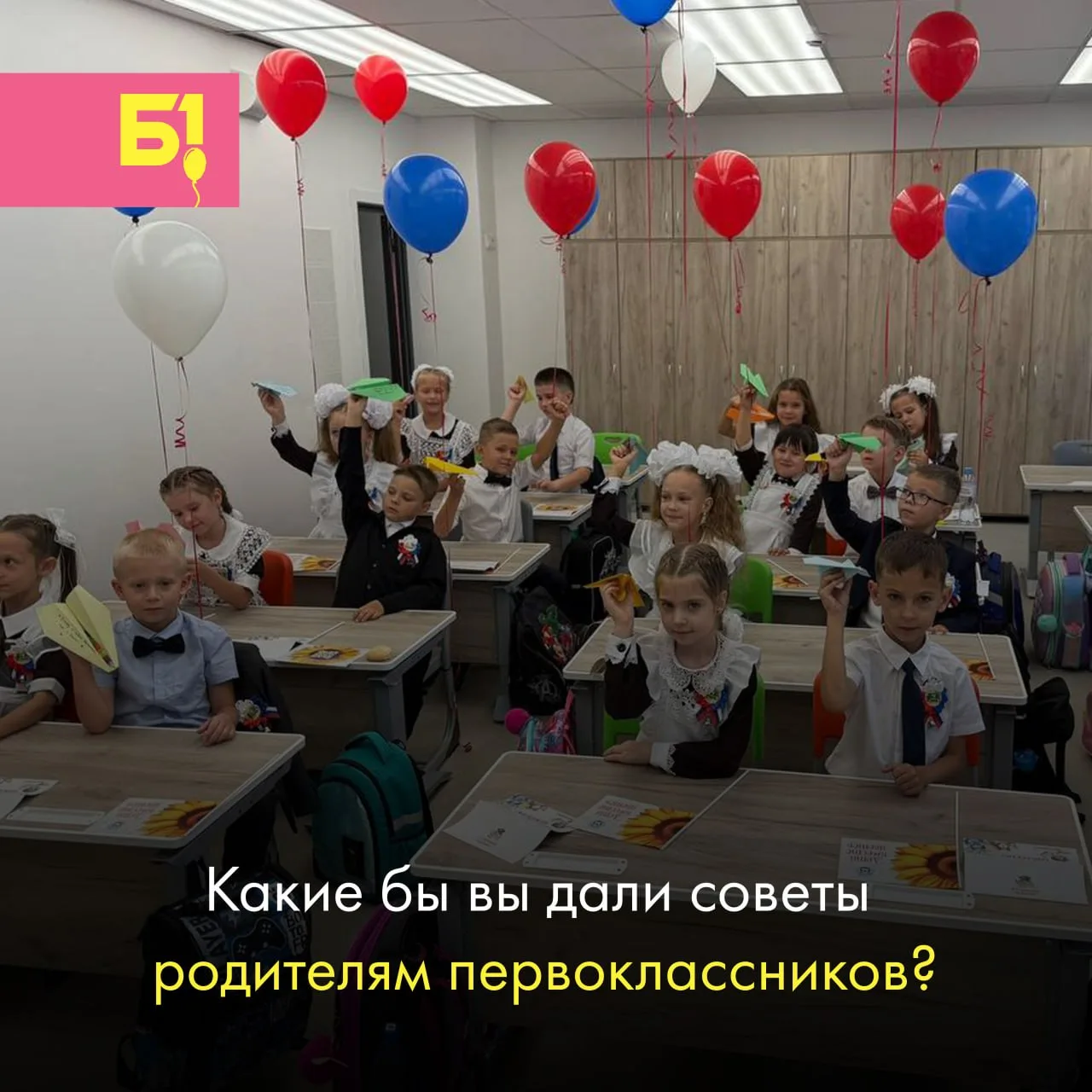 1 сентября — важный день. Наверняка среди наших подписчиков есть родители первоклашек 📝
