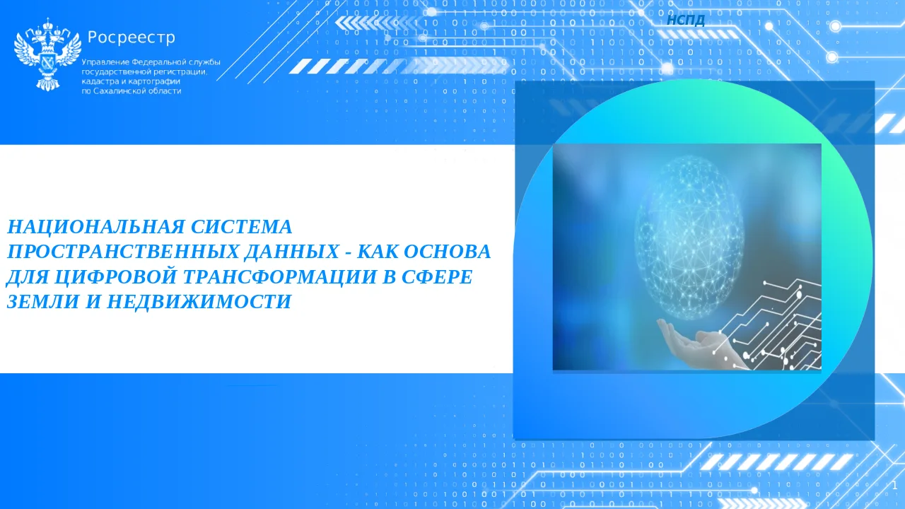🗺 Росреестром в рамках государственной программы Российской Федерации «Национальная си...