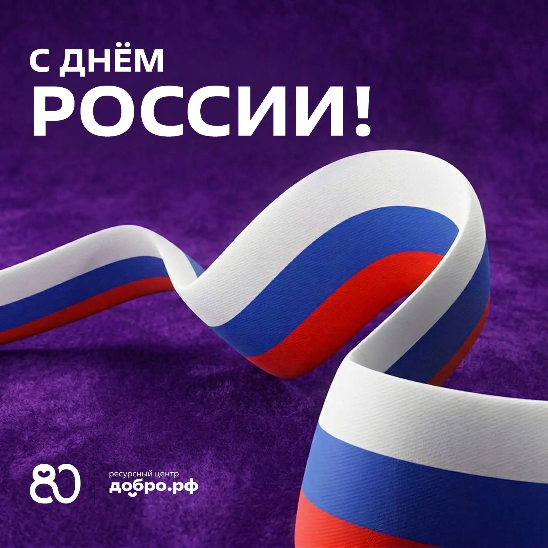 Россия — это мы 🧡

12 июня — день, который объединяет миллионы людей по всей стране.

Мы гордимся н