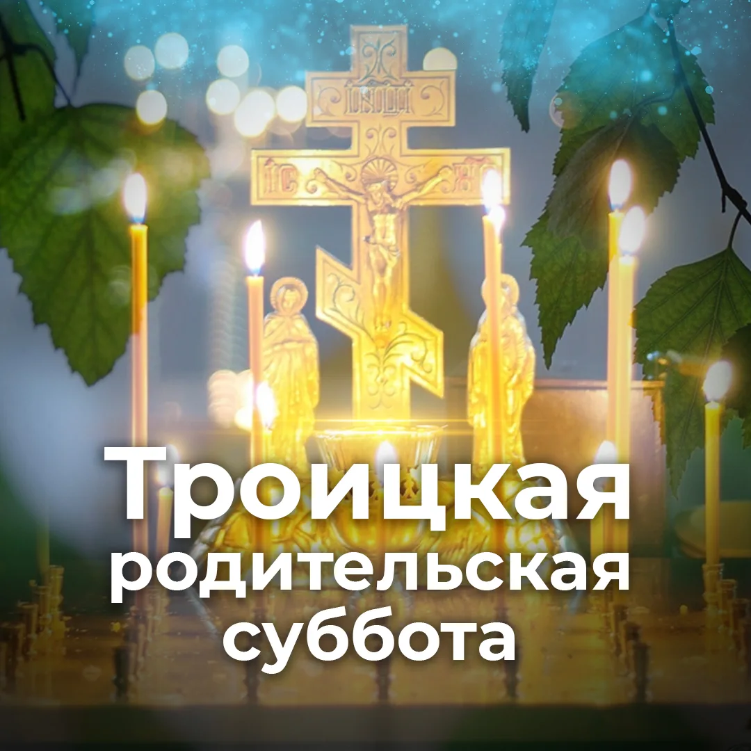 30 мая Сб. – ТРОИЦКАЯ РОДИТЕЛЬСКАЯ СУББОТА, день сугубого поминания усопших. Буду совершать Литургию