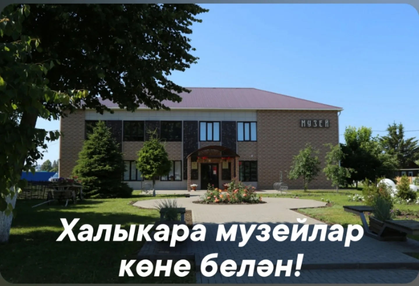 Хөрмәтле музей хезмәткәрләре!