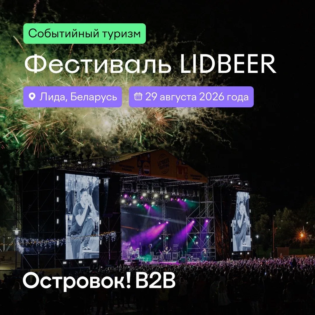 Афиша для ваших туристов: фестиваль LIDBEER 🍻