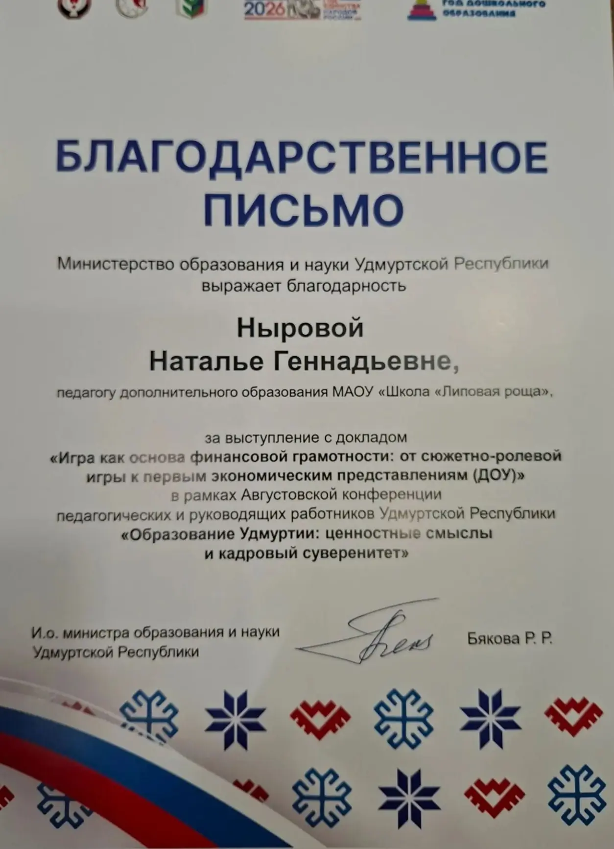 Сегодня в рамках Августовской конференции педагогических и руководящих работников Удмур...