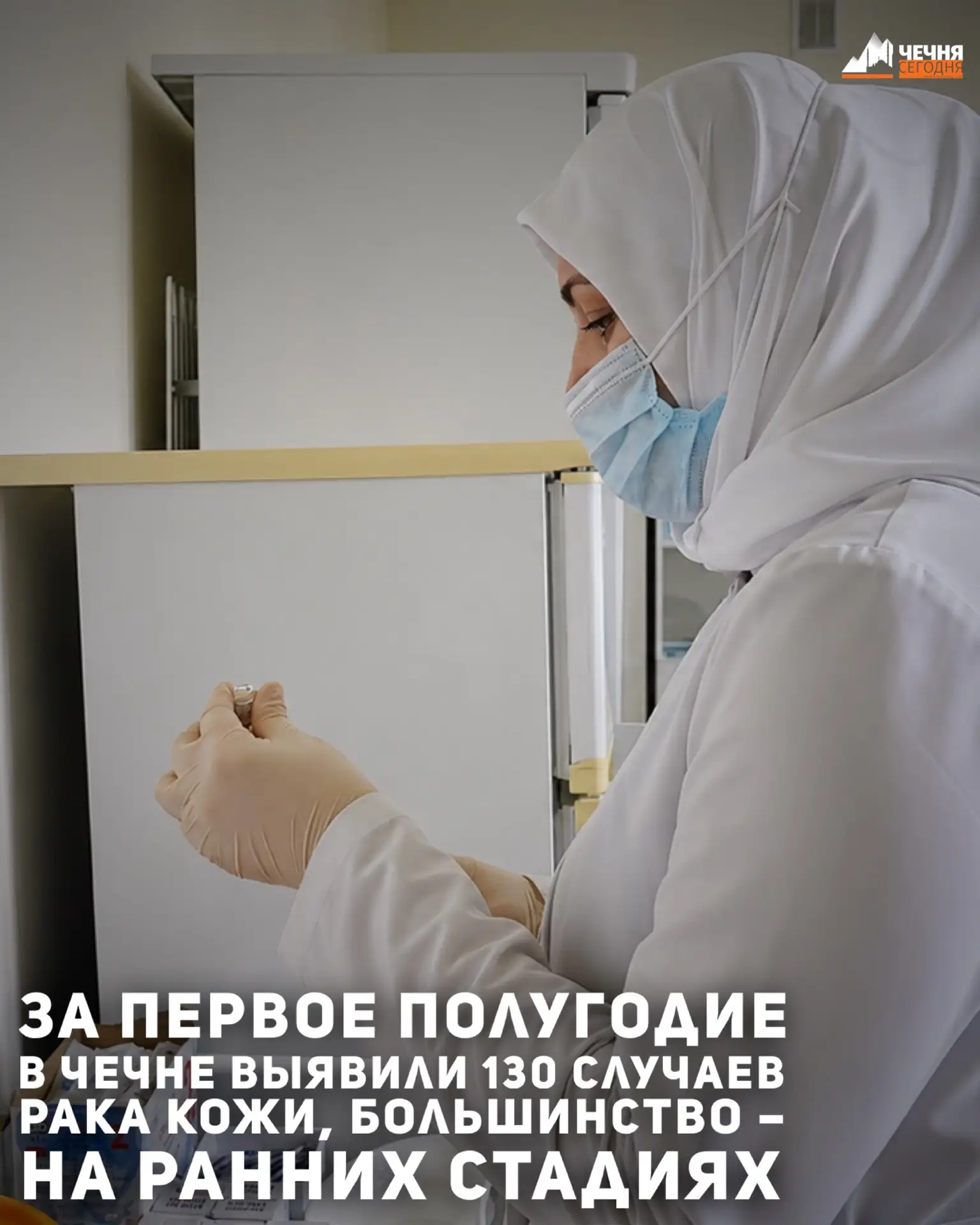 В Чеченской Республике за первое полугодие 2026 года зарегистрировали 130 случаев злока...