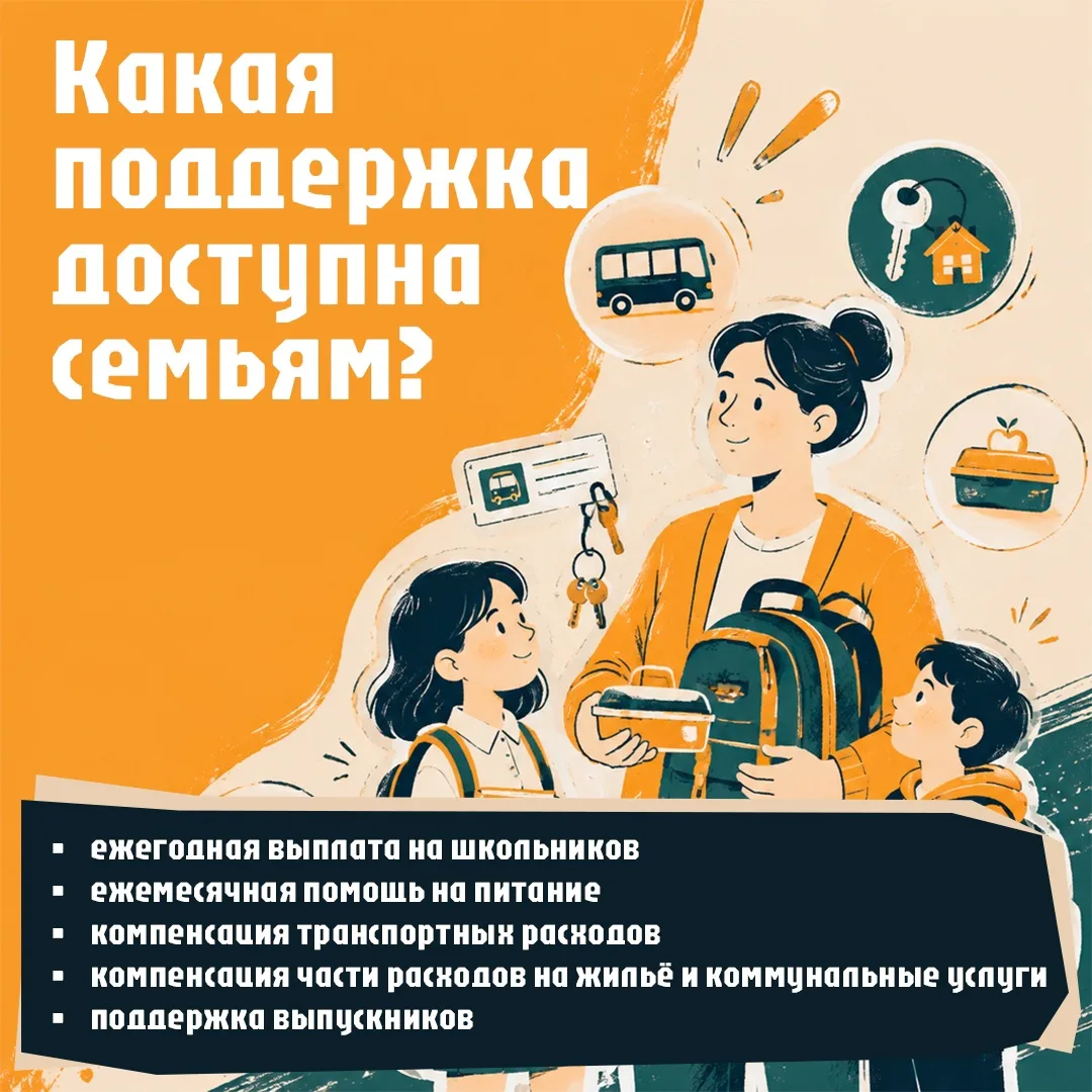 Поддержка семей перед новым учебным годом