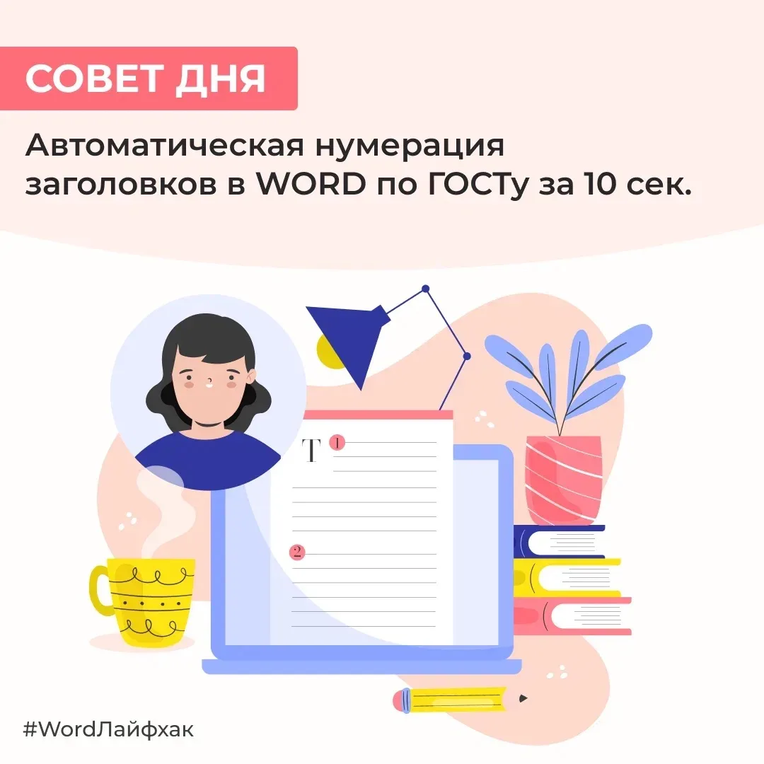 Надоело вручную писать «1.1», «1.2» и следить за перебоями? В Word есть многоуровневый список, котор