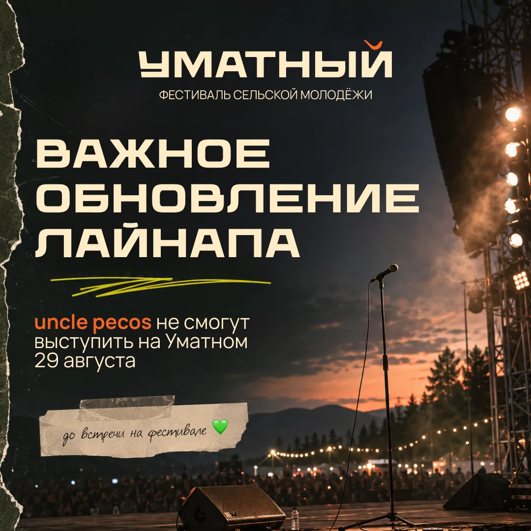 Важное обновление по лайнапу Уматного