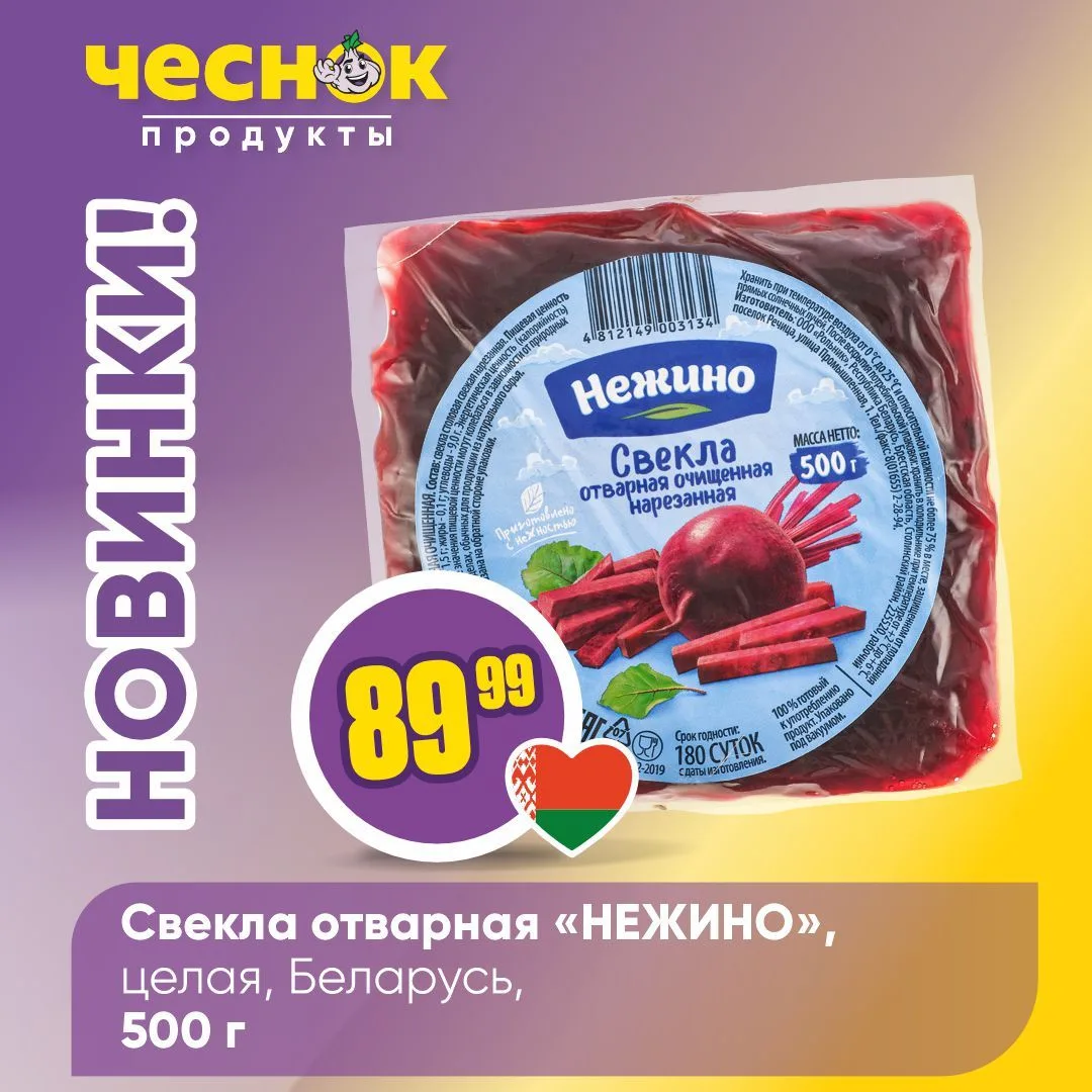 НОВИНКИ В «ЧЕСНОКЕ»💥   Очередная порция новинок уже ждет вас на полках магазинов – самое время загля