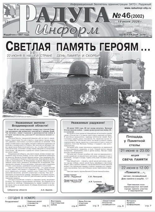 Доброе утро! Самые главные события недели в новом выпуске газеты «Радуга-информ».
https://www.raduzh