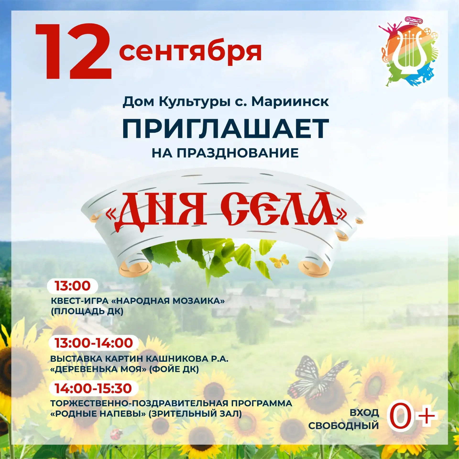 Село Мариинск приглашает отпраздновать свой день рожденья!