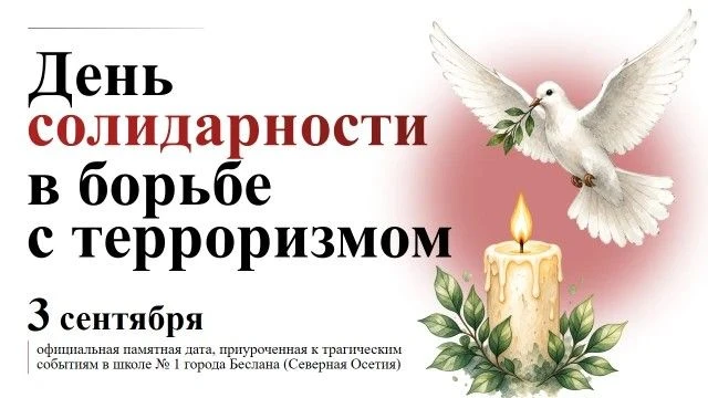 3 СЕНТЯБРЯ