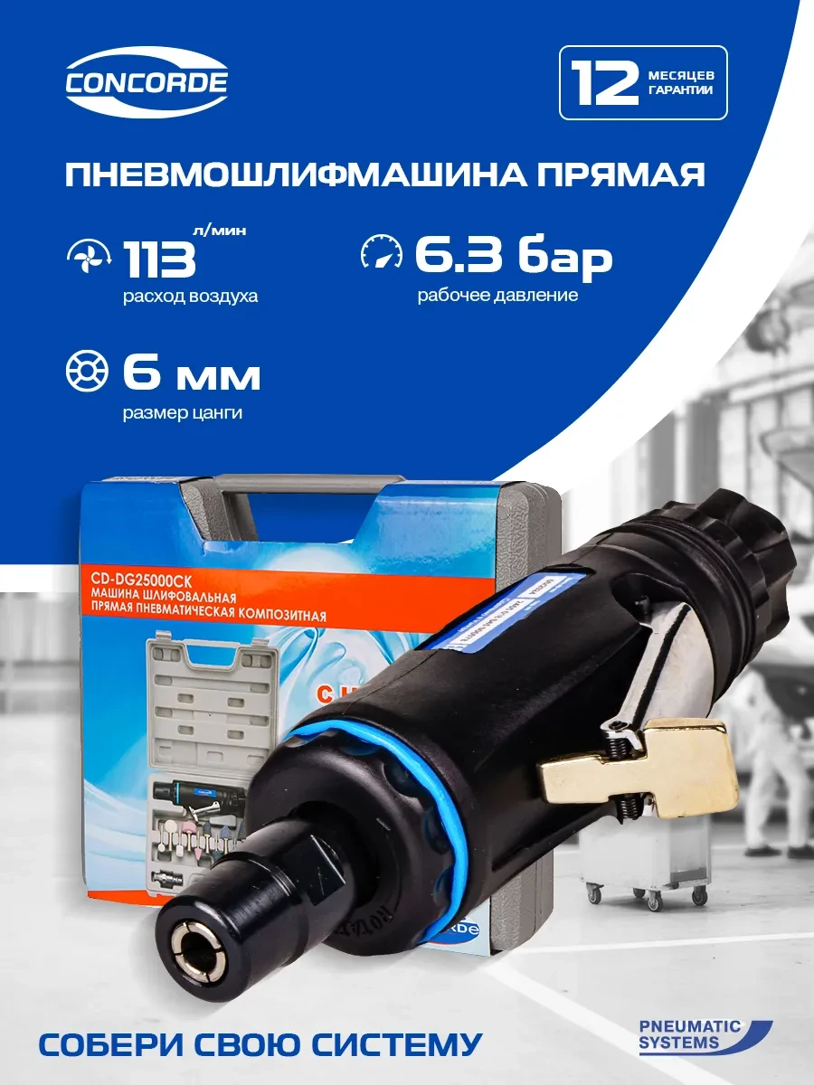 Шлифмашина пневматическая прямая CD-DG25000CK бормашинка CONCORDE.