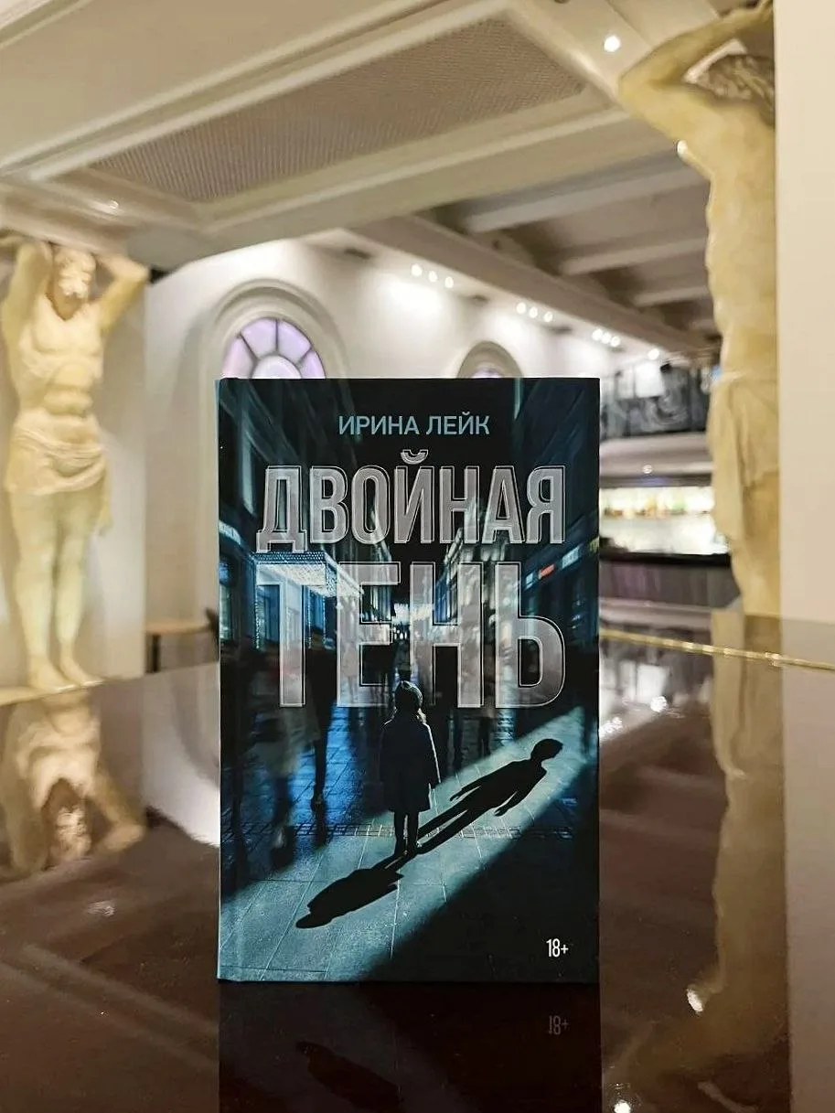 Ирина Лейк. Двойная тень.18+

#роман

Динамичная история с плотным сюжетом, психологический триллер,