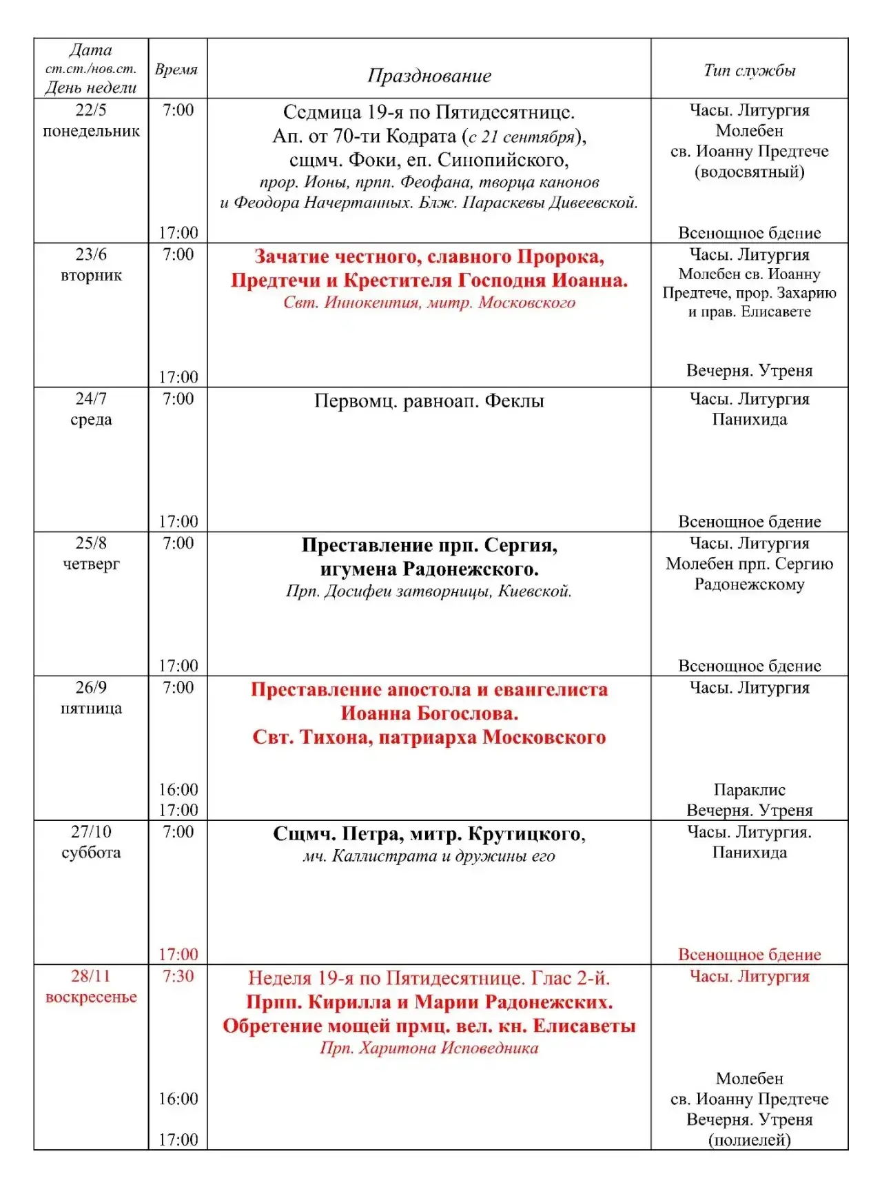 Публикуем расписание богослужений в нашем монастыре 🍂
