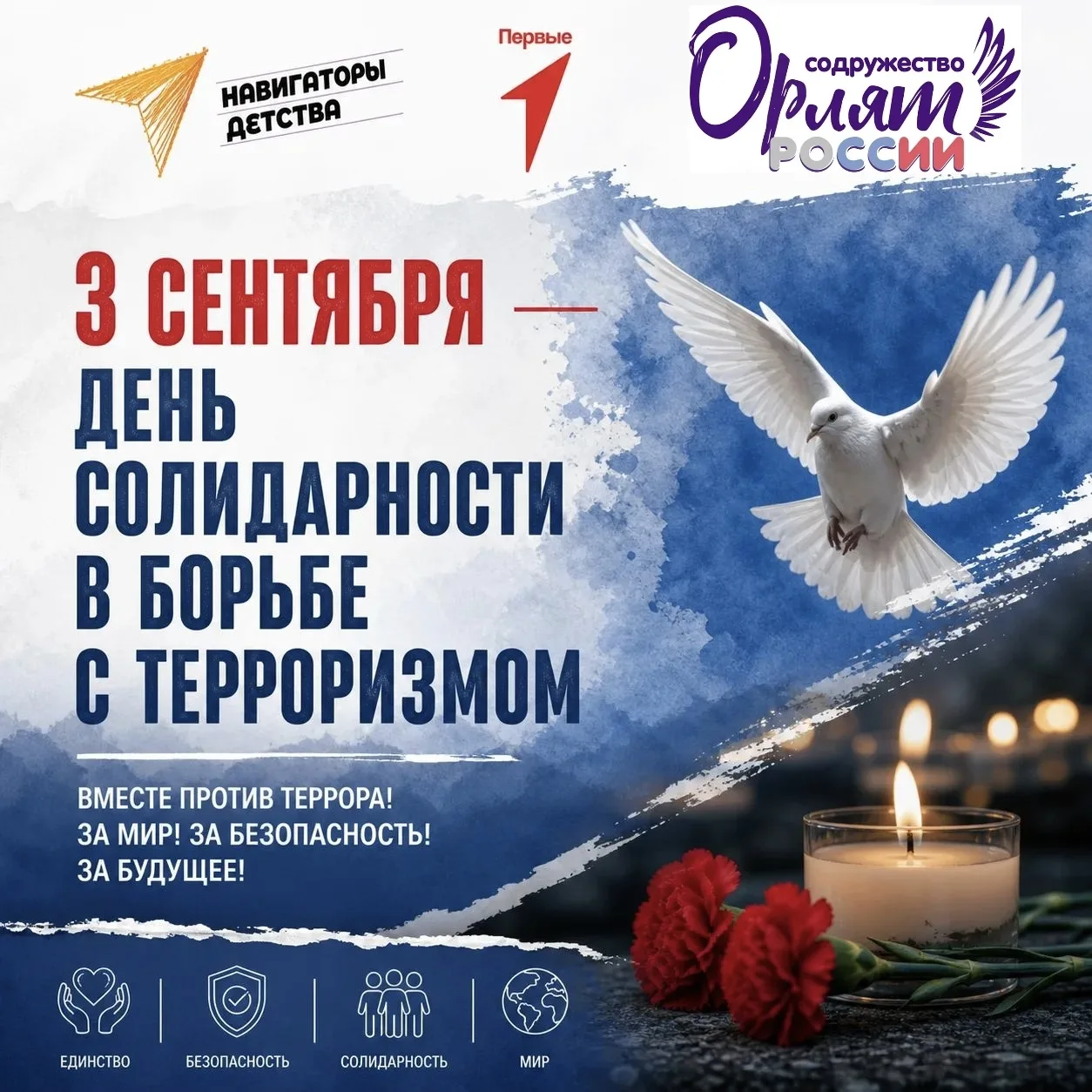3 сентября — День солидарности в борьбе с терроризмом.