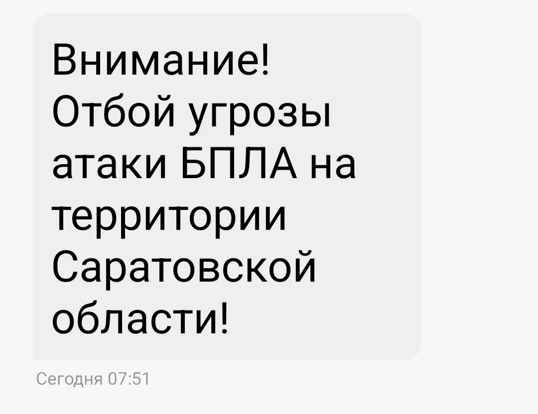 ⚡️ Отбой угрозы атаки БПЛА в Саратовской области
