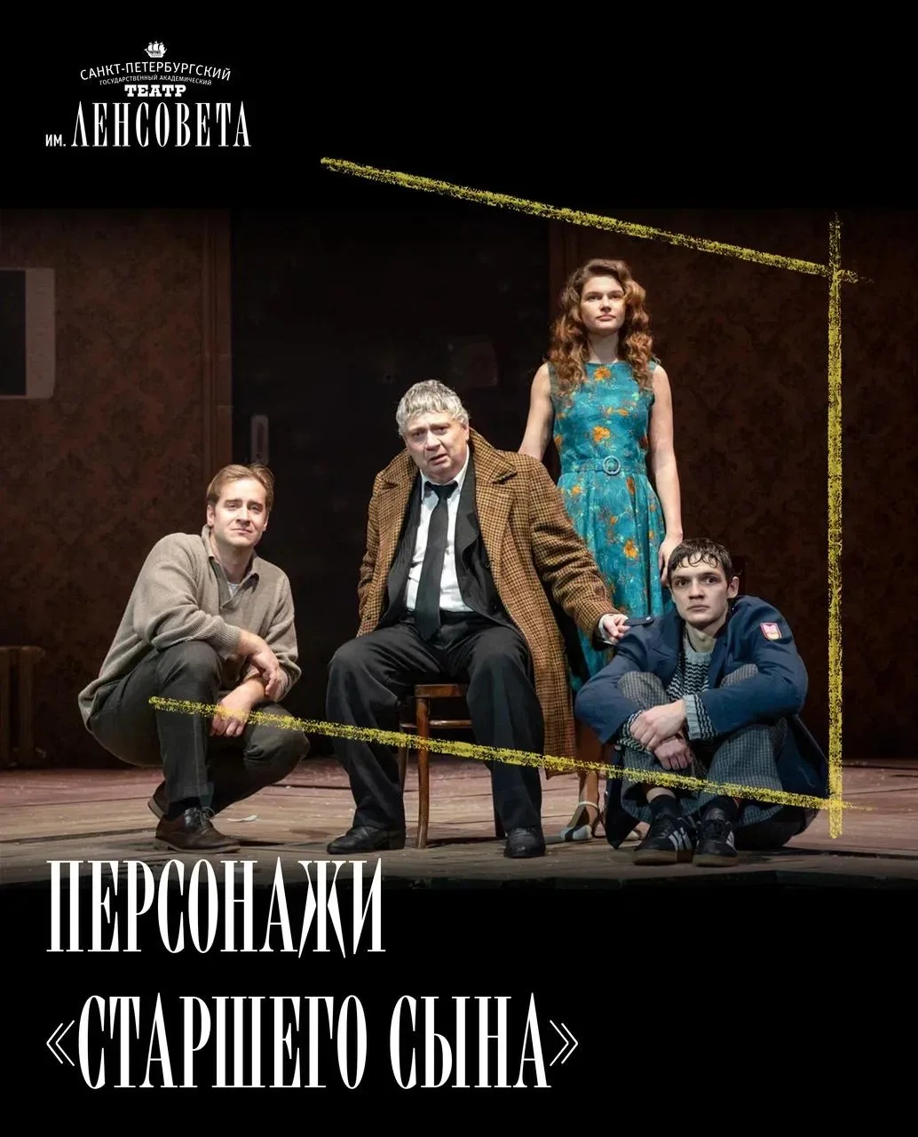 «Старший сын»: персонажи 

Однажды в квартире Сарафанова собрались два сына, дочь и её жених. Один и