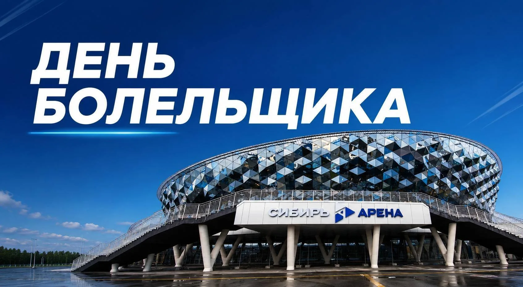 Завтра, 22 августа, встречаемся на «Сибирь-Арене» на Дне болельщика ХК «Сибирь»! 🏒❤️