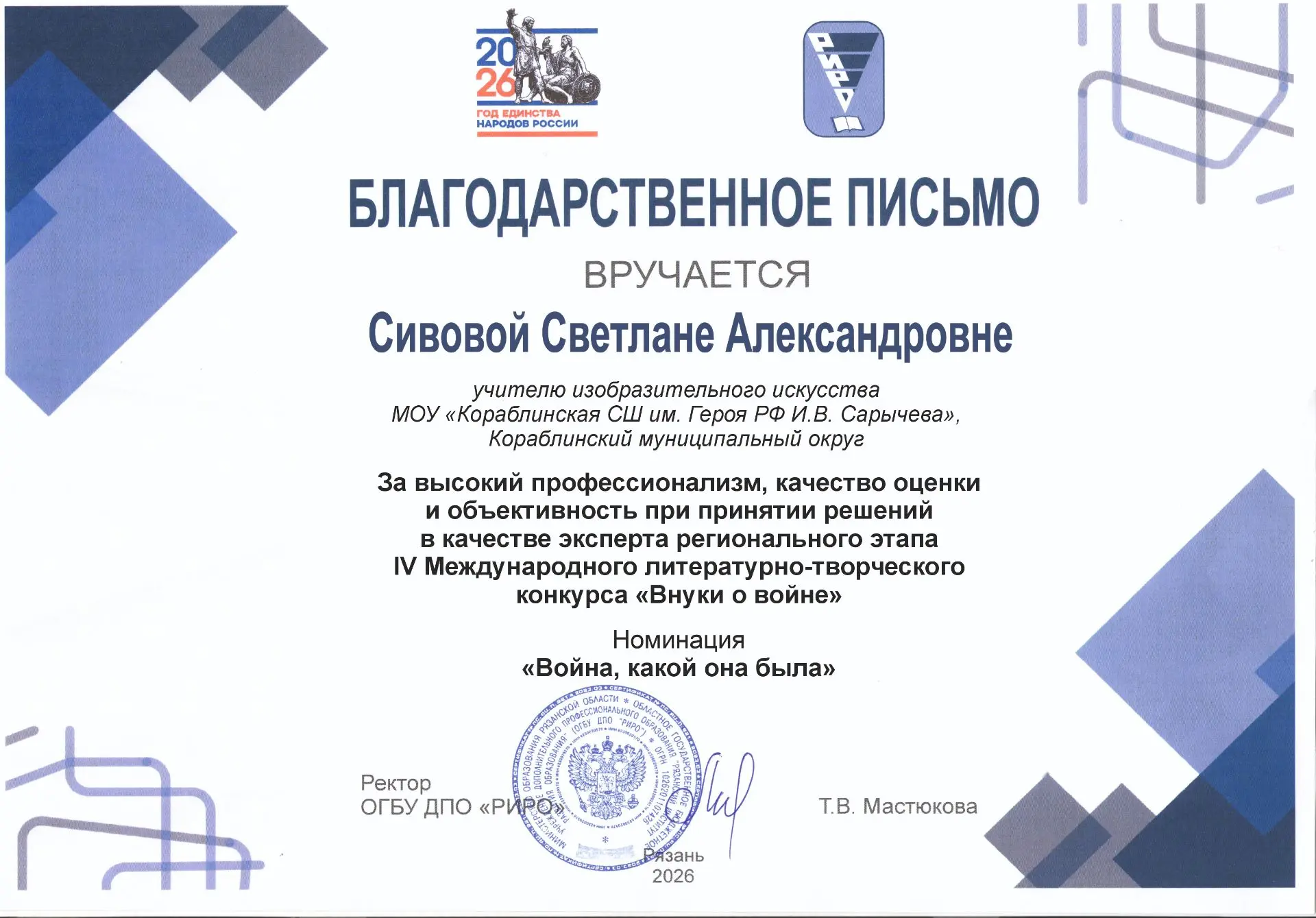 Благодарственное письмо учителю изобразительного искусства Кораблинской школы им. Героя...