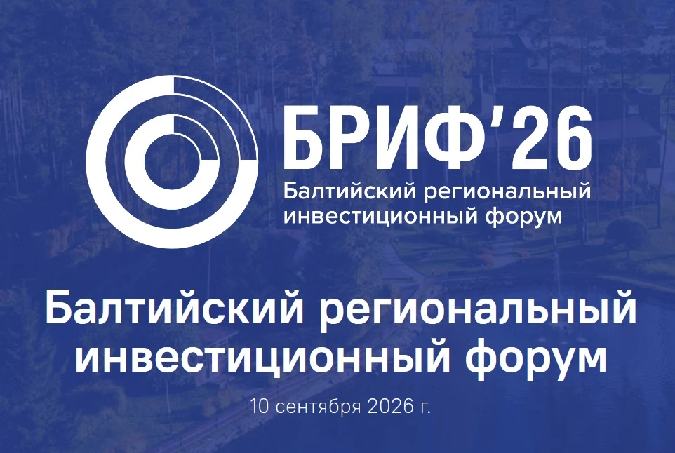 ⭐Балтийский региональный инвестиционный форум – одно из важнейших событий для нашего региона. Здесь 