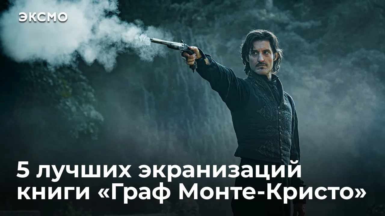 Роман Александра Дюма «Граф Монте-Кристо» — одна из самых экранизируемых книг в мировой литературе. 