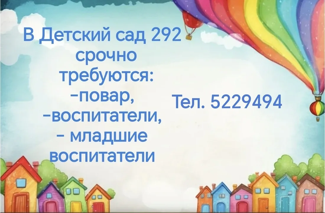 Добрый день! В нашем детском саду открыты вакансии! Ждём желающих в нашу дружную команду 🤝