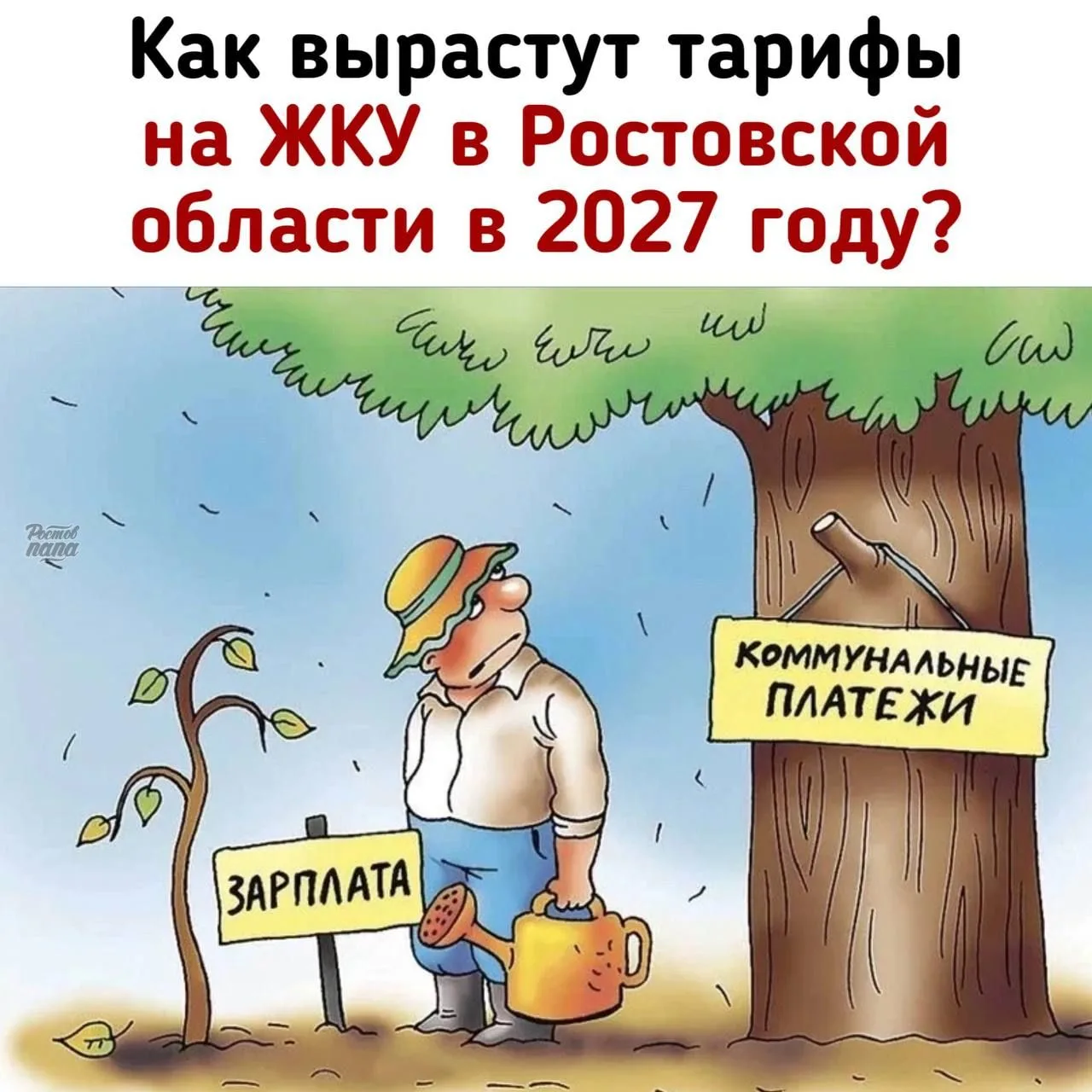 💰 Стало известно, как вырастут тарифы на ЖКУ в Ростовской области в 2027 году!